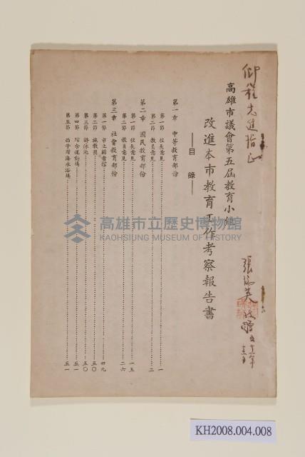 高雄市議會第五屆教育小組改進本市教育工作考察報告書藏品圖，第1張
