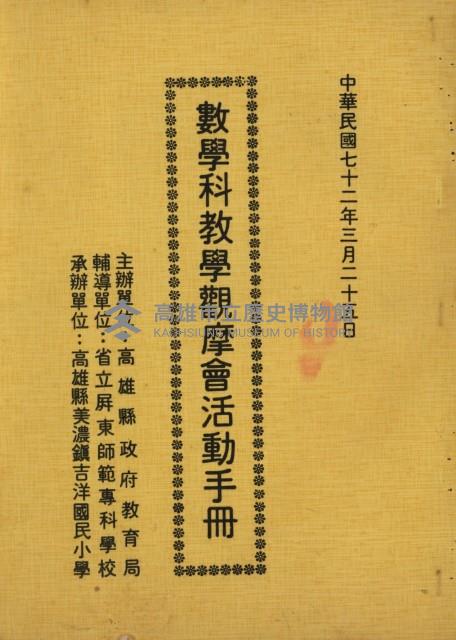 數學科教觀摩會活動手冊藏品圖，第1張
