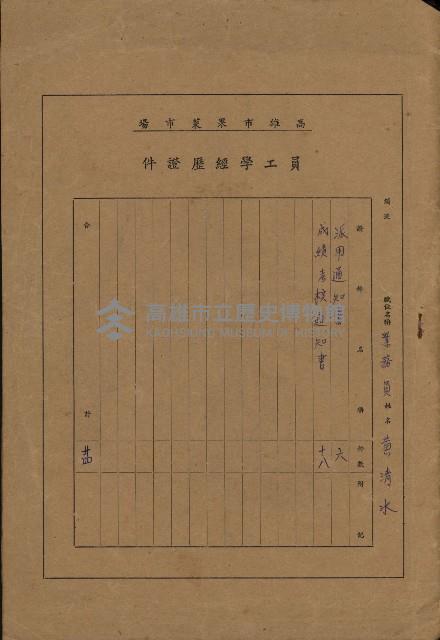 高雄市果菜市場員工學歷證件（黃清水）藏品圖，第1張