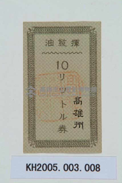 高雄州油票藏品圖，第1張