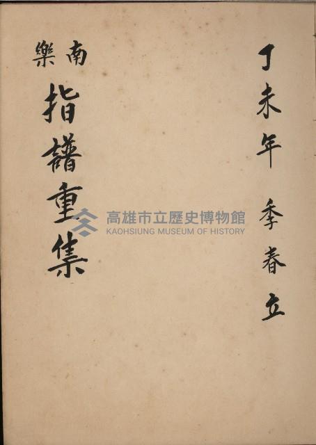 南樂 指譜重集-3藏品圖，第1張