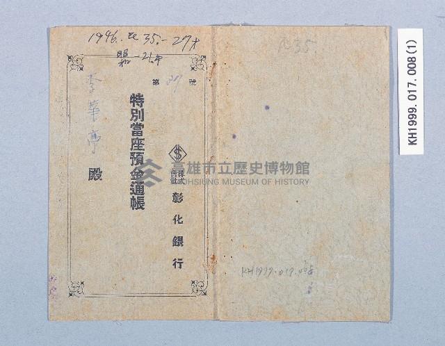 株式會社彰化銀行高雄支店特別當座預金通帳（儲金簿）藏品圖，第1張