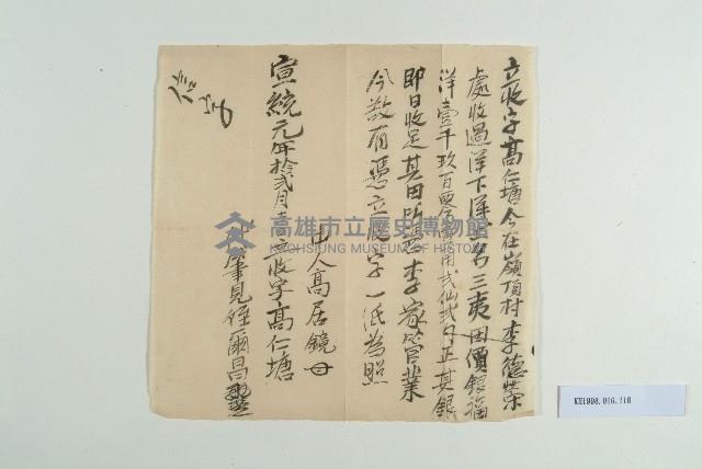 宣統元年12月高仁塘立收字藏品圖，第1張