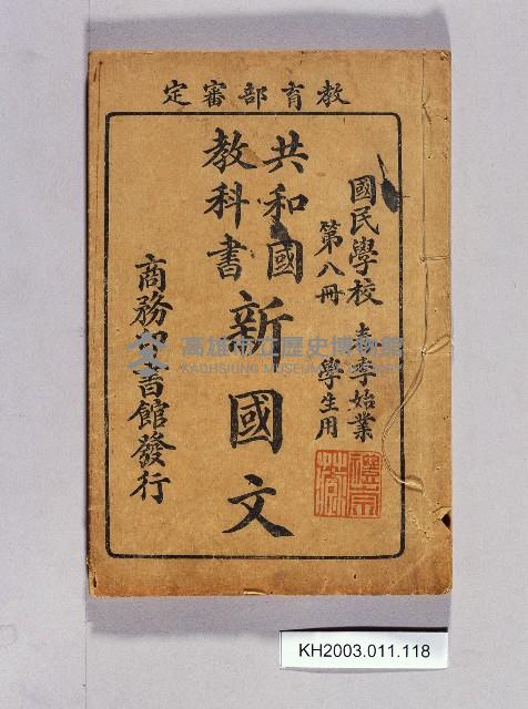 登錄號:KH2003.011.0118藏品圖，第1張