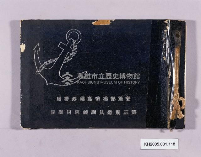 交通部委辦高雄港務局第三期船員調練同學錄藏品圖，第1張