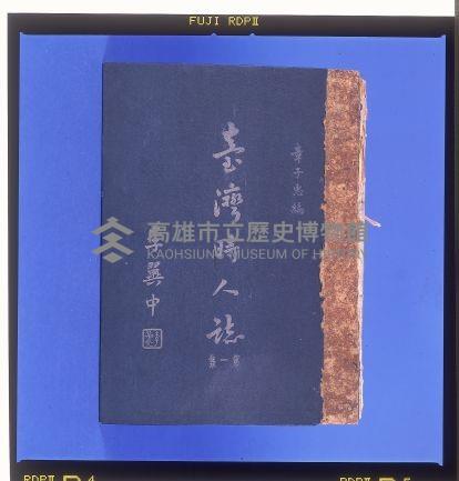 《臺灣時人誌第一集》藏品圖，第1張