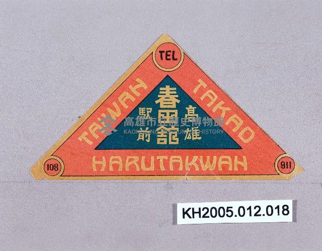 高雄驛前春田館廣告標籤藏品圖，第1張