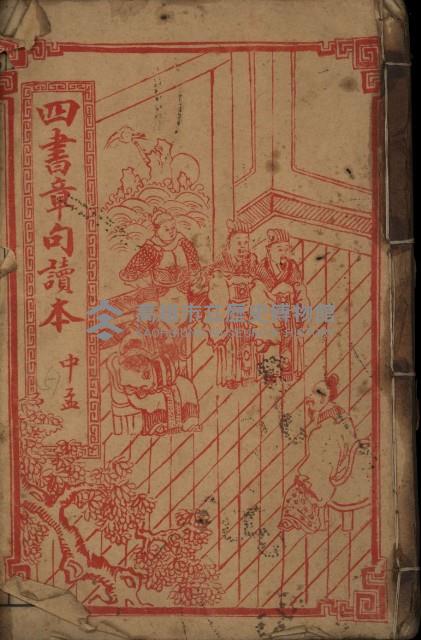 《四書章句讀本5（中孟）》藏品圖，第1張