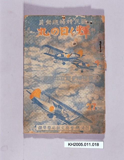 《國民精神總動員輝く日の丸(27)》藏品圖，第1張