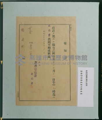 高雄警察署建築課致賴尚剛之面談通知書藏品圖，第1張
