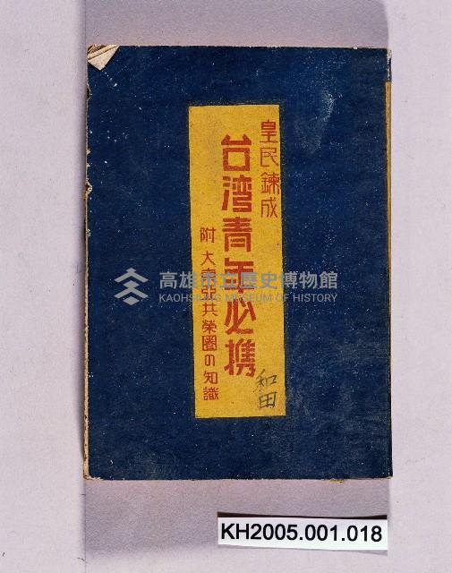 《皇民練成台灣青年必携附大東亞共榮圈の知識》藏品圖，第1張