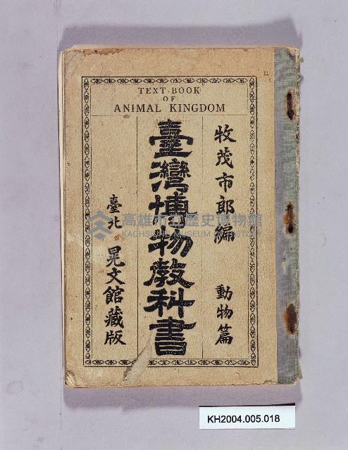 《臺灣博物教科書 動物篇》藏品圖，第1張