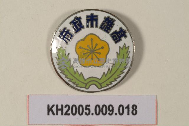 高雄市政府紀念章-1藏品圖，第1張