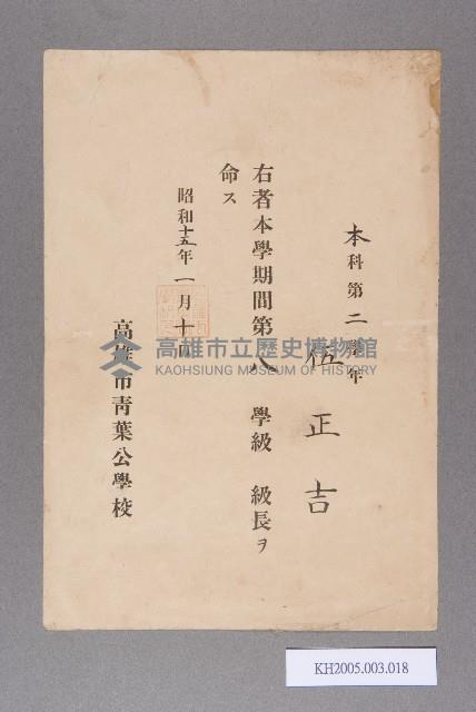 高雄青葉公學校任級長命令（伍正吉）藏品圖，第1張