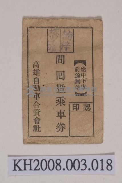 高雄自動車乘車券藏品圖，第1張