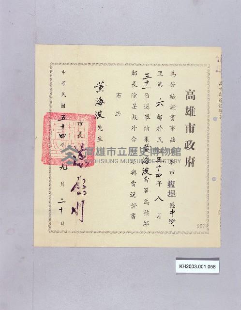 高雄市鹽埕區中街里第六鄰鄰長證書（黃海波）-1藏品圖，第1張