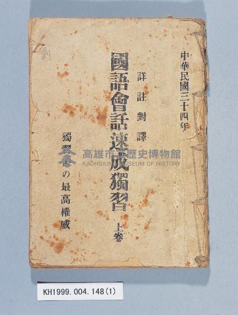 《國語會話速成獨習上卷》藏品圖，第1張