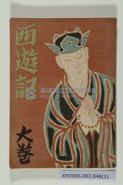 《西遊記 大卷》藏品圖，第1張