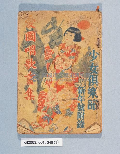 《愛國唱歌畫集》藏品圖，第1張