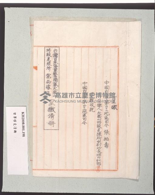 台灣日本海軍警備隊大崗山特設見張所需品傢具呈繳清冊藏品圖，第1張