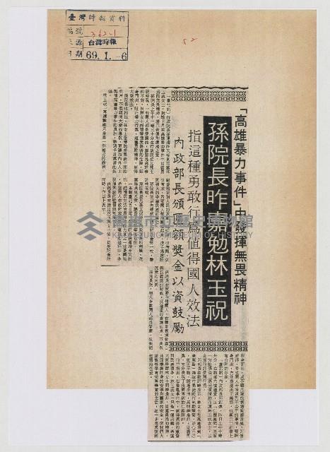 「高雄暴力事件」中發揮無畏精神 孫院長昨嘉勉林玉祝藏品圖，第1張