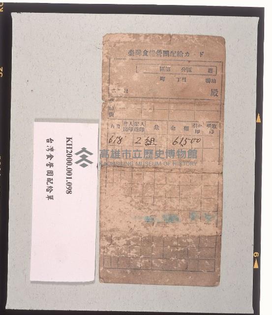 臺灣食糧營團配給卡藏品圖，第1張