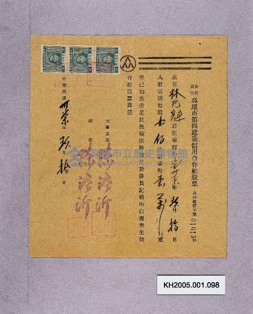 保證責任高雄市第四建築信用合作社股票（林兆魁）藏品圖，第1張