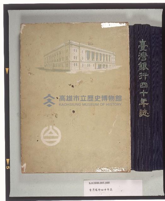 《臺灣銀行四十年誌》藏品圖，第1張