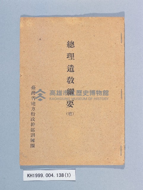 《總理遺教綱要（續）》藏品圖，第1張