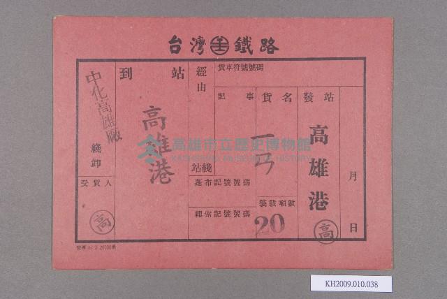 台灣鐵路貨物掛牌藏品圖，第1張