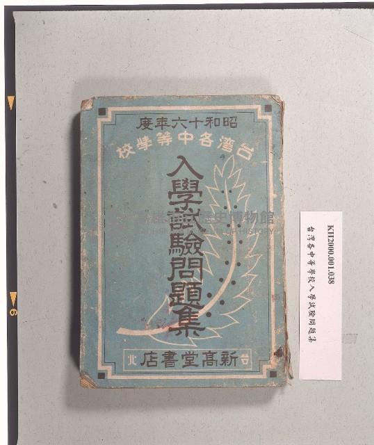 《台灣各中等學校入學試驗問題集》藏品圖，第1張