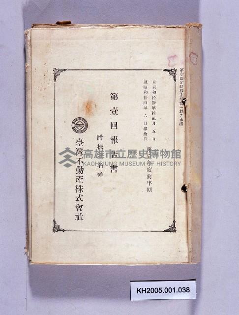 臺灣不動產株式會社營業報告書藏品圖，第1張