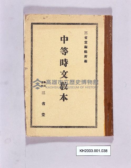 《中等時文教本》藏品圖，第1張