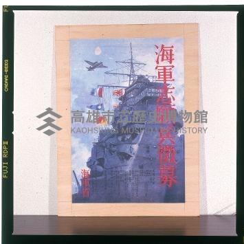 海軍志願兵徵募海報藏品圖，第1張