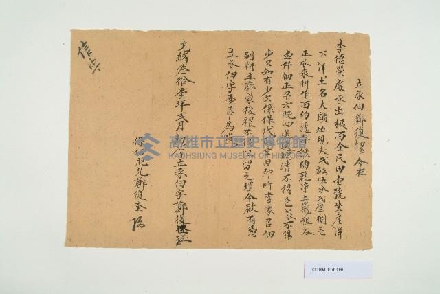 光緒31年2月初七日鄭復禮立承佃字藏品圖，第1張