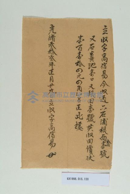 光緒33年元月29日高信易立收字藏品圖，第1張