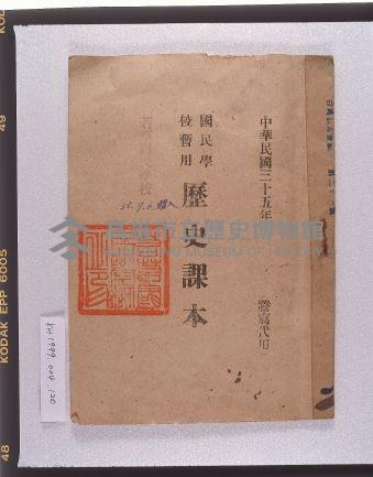《國民學校暫用歷史課本》（騰寫代用）藏品圖，第1張