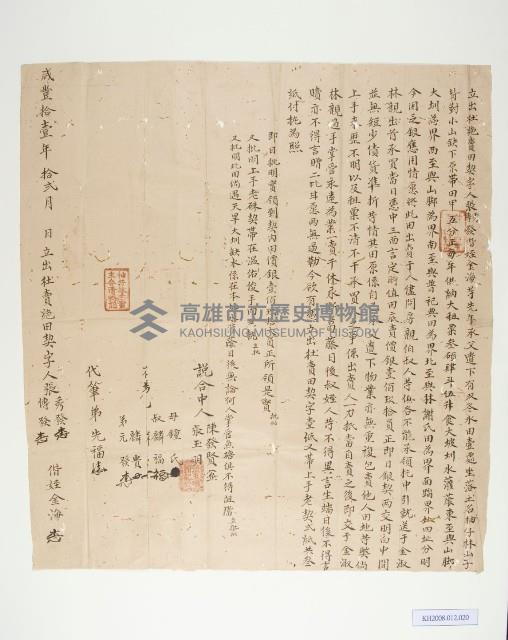 張秀發等立出杜絕賣田契字藏品圖，第1張