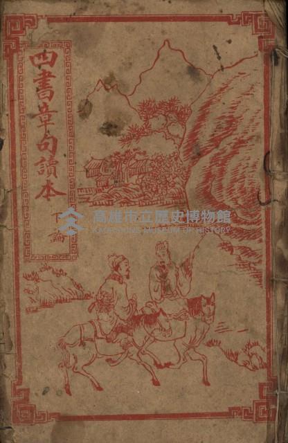 《四書章句讀本（下論）》藏品圖，第1張