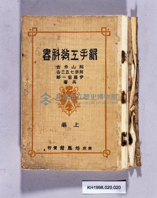 《新手工教科書上卷》藏品圖，第1張