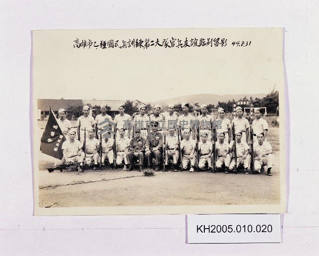高雄市乙種國民兵訓練第二大隊官兵友誼臨別留影藏品圖，第1張