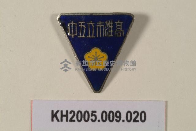 高雄市立五中紀念章藏品圖，第1張