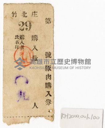 豚肉購入券-1藏品圖，第1張