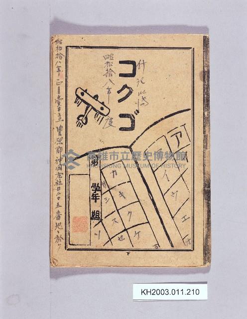 登錄號:KH2003.011.0210藏品圖，第1張