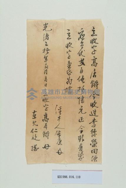 光緒30年12月高居鏘立收字藏品圖，第1張
