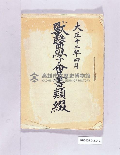 獸醫學會書類綴藏品圖，第1張