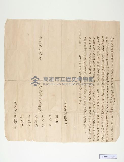 羅漢外門溪洲庒舊番社后李光向等仝立胎借字藏品圖，第1張