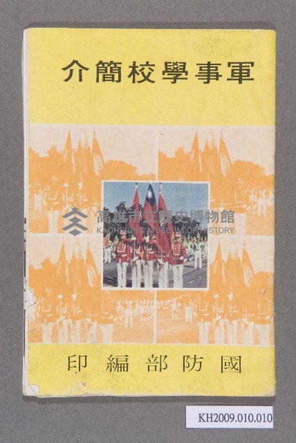 軍事學校簡介藏品圖，第1張
