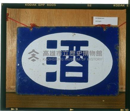 酒鐵製招牌藏品圖，第1張