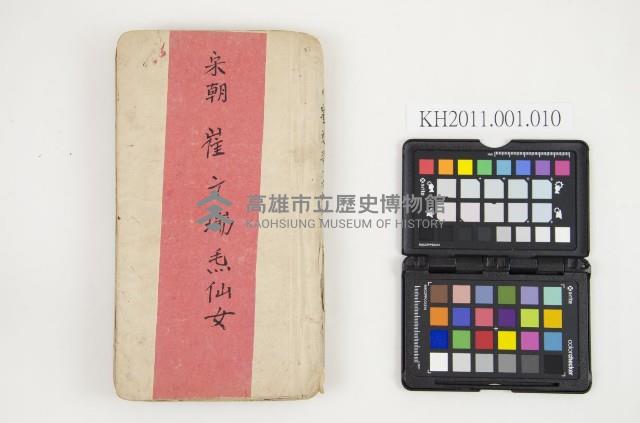 皮影戲劇本-《宋朝 崔文瑞𤆬仙女》藏品圖，第1張